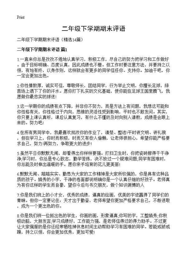 二年级下学期期末评语14篇