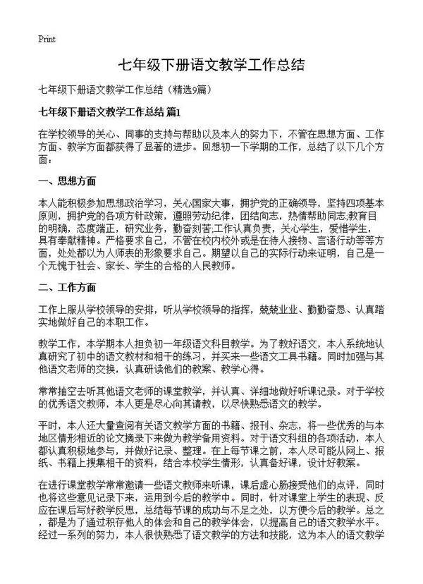 七年级下册语文教学工作总结9篇