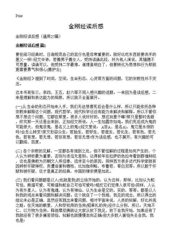 金刚经读后感27篇