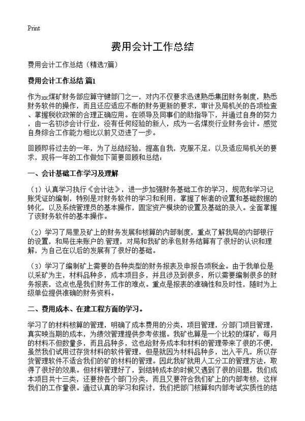 费用会计工作总结7篇