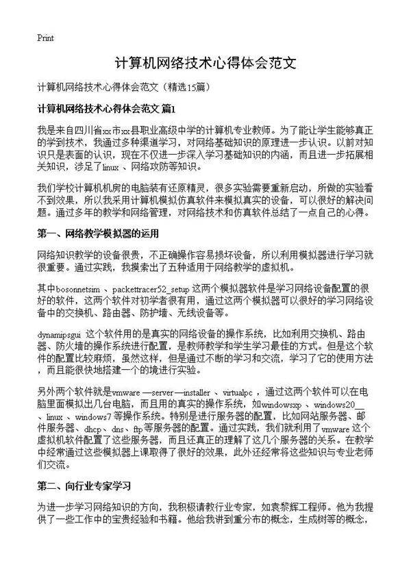 计算机网络技术心得体会范文15篇