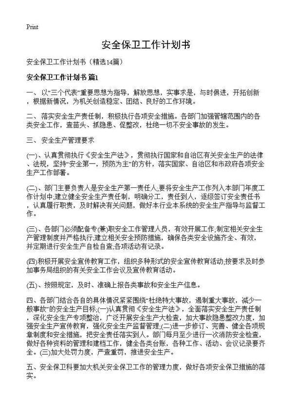 安全保卫工作计划书14篇