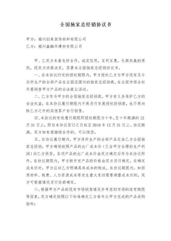 全国独家总经销协议书