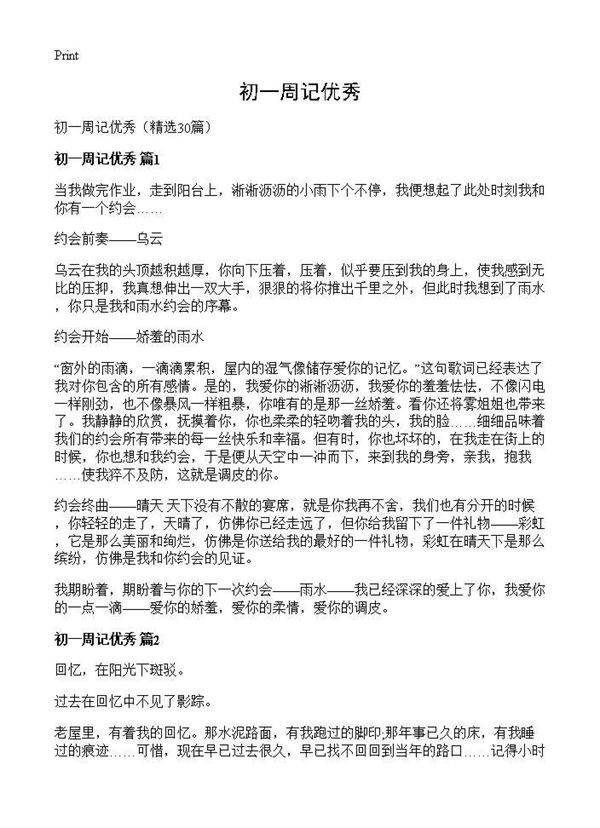 初一周记优秀30篇
