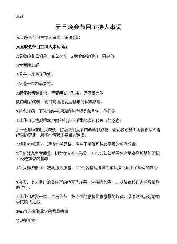 元旦晚会节目主持人串词7篇