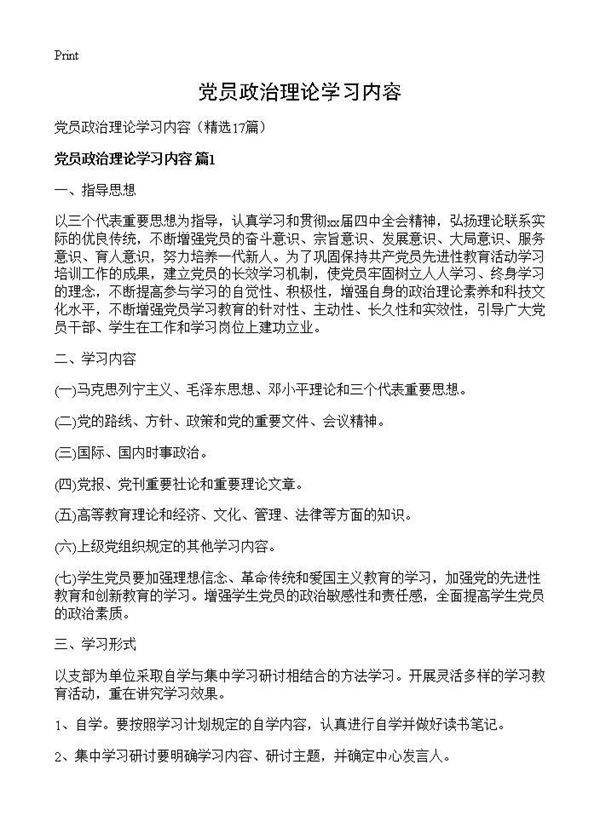 党员政治理论学习内容17篇