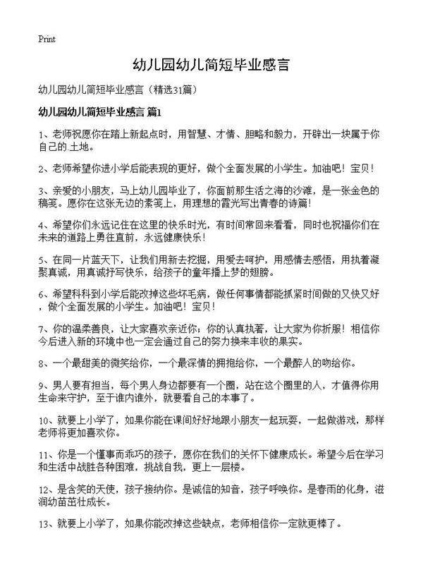 幼儿园幼儿简短毕业感言31篇
