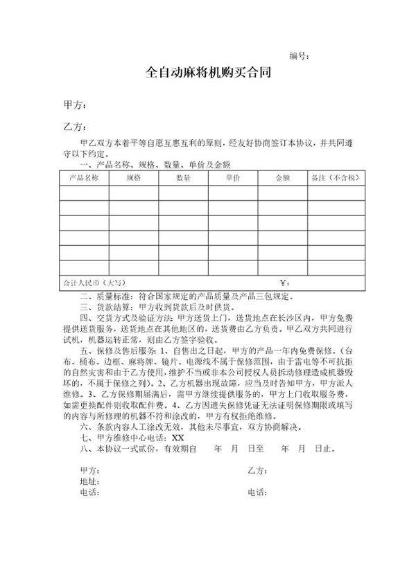 全自动麻将机购买合同
