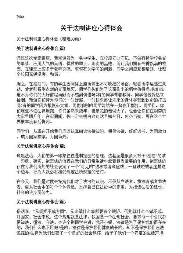 关于法制讲座心得体会33篇