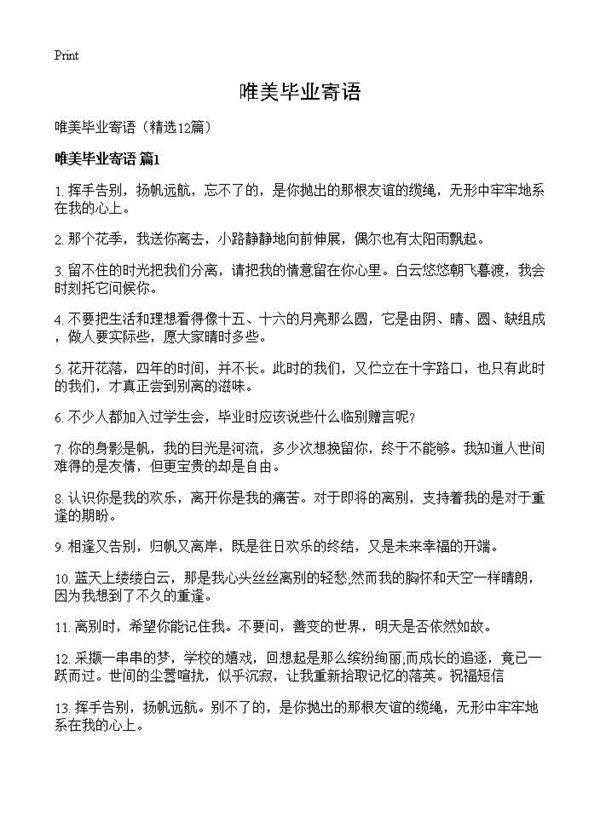 唯美毕业寄语12篇