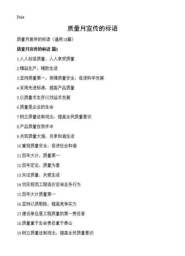 质量月宣传的标语18篇