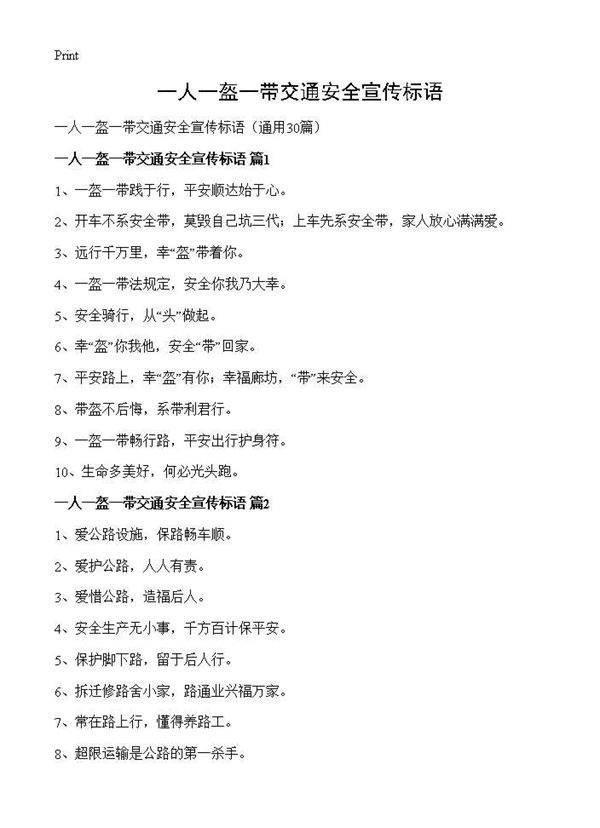 一人一盔一带交通安全宣传标语30篇