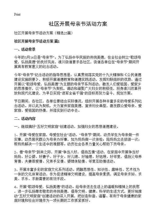 社区开展母亲节活动方案25篇