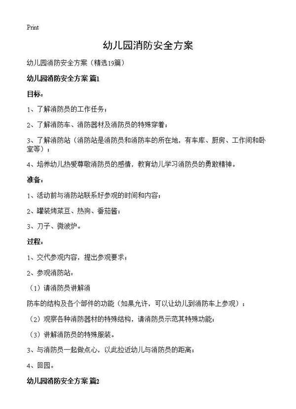 幼儿园消防安全方案19篇