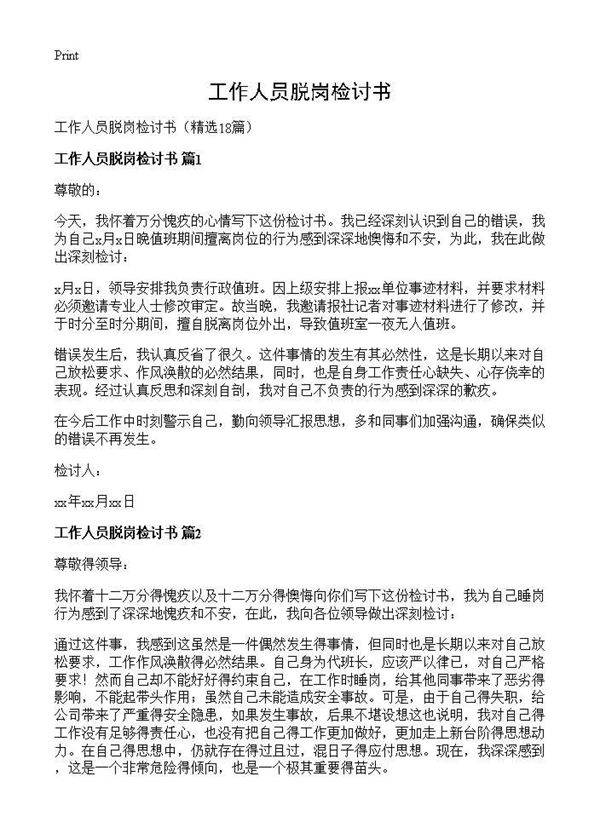 工作人员脱岗检讨书18篇