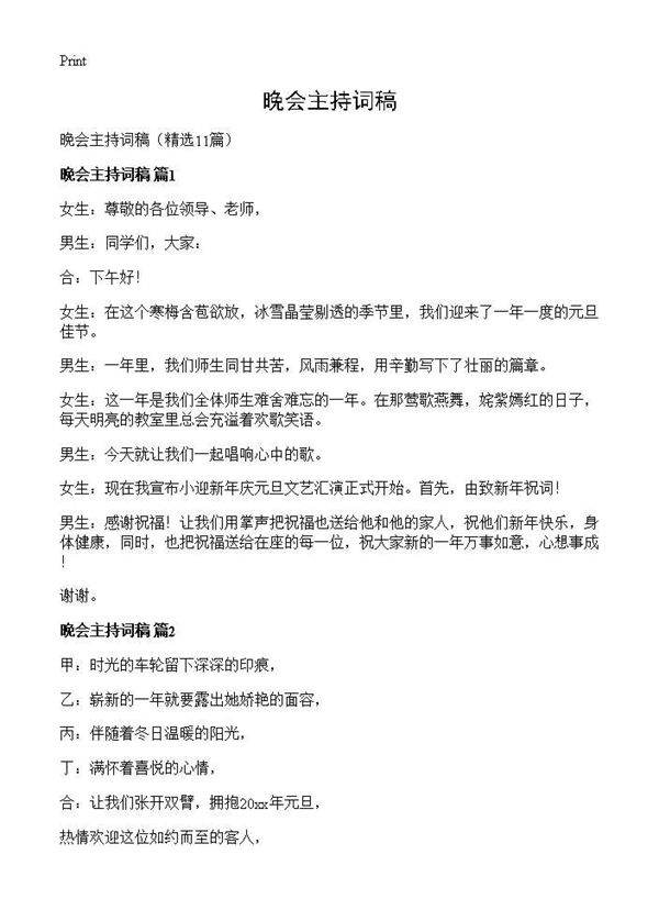 晚会主持词稿11篇