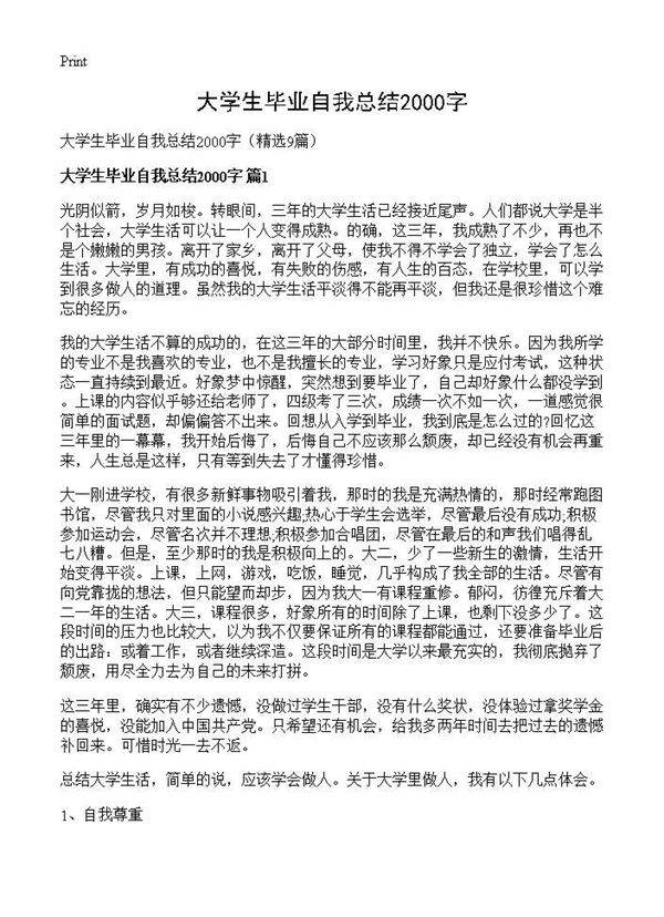 大学生毕业自我总结2000字9篇