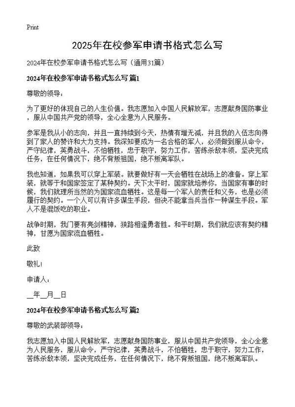 2024年在校参军申请书格式怎么写31篇