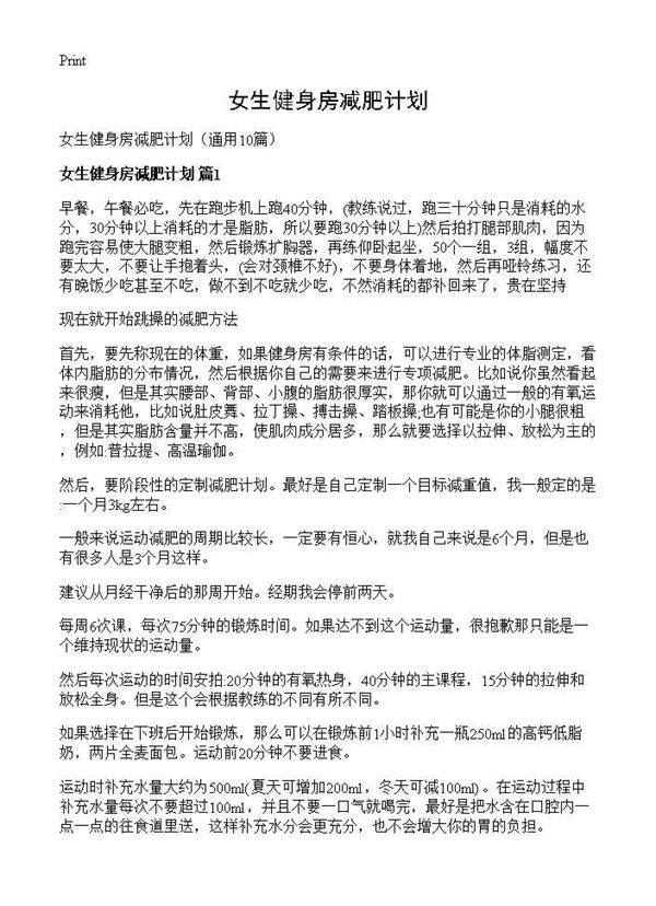 女生健身房减肥计划10篇