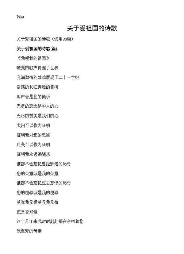 关于爱祖国的诗歌30篇