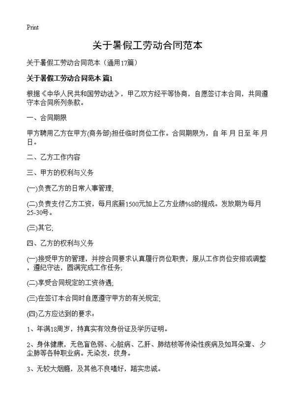 关于暑假工劳动合同范本17篇