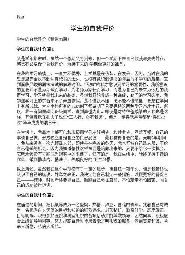 学生的自我评价33篇