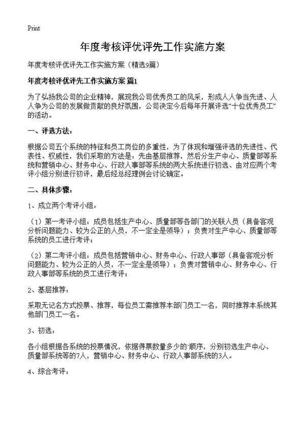 年度考核评优评先工作实施方案9篇