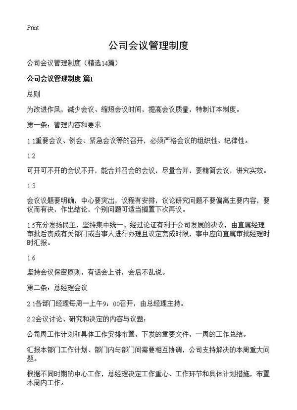 公司会议管理制度14篇