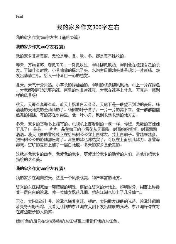 我的家乡作文300字左右32篇