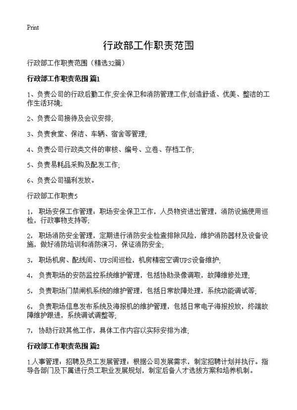 行政部工作职责范围32篇
