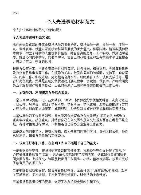个人先进事迹材料范文8篇