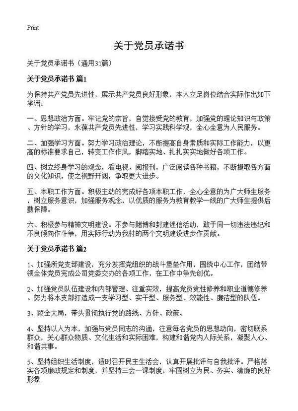 关于党员承诺书31篇