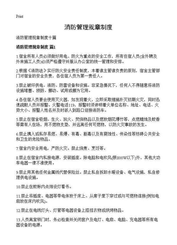 消防管理规章制度
