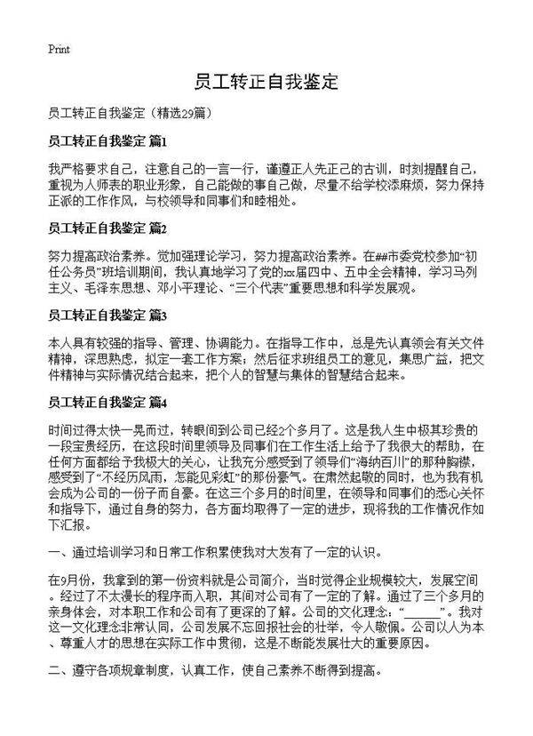 员工转正自我鉴定29篇