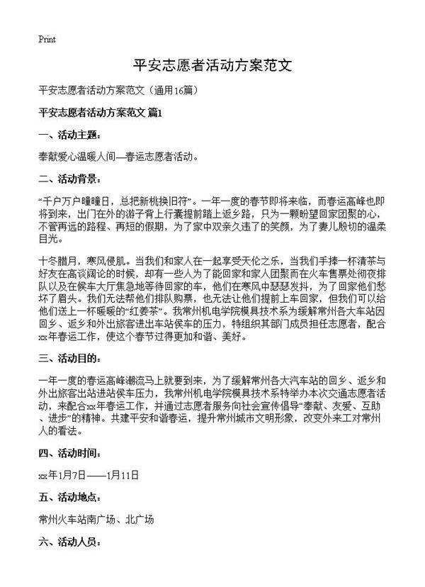 平安志愿者活动方案范文16篇