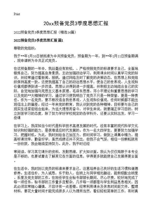 2026预备党员3季度思想汇报14篇