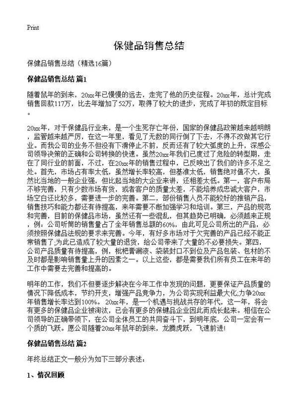 保健品销售总结16篇
