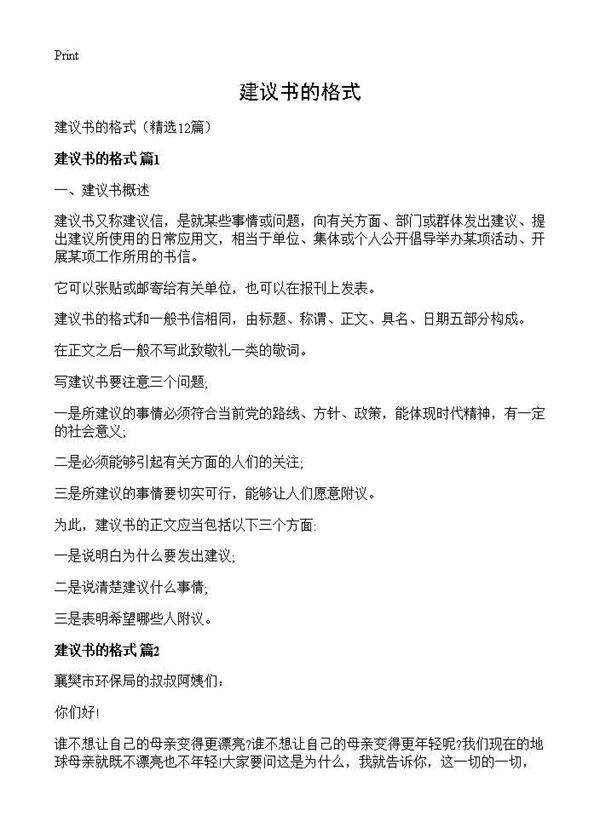 建议书的格式12篇
