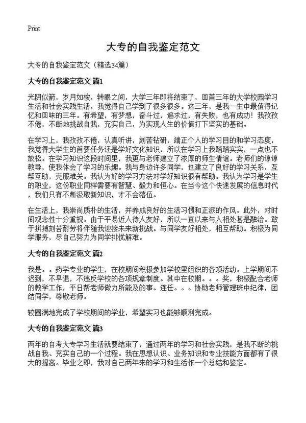 大专的自我鉴定范文34篇