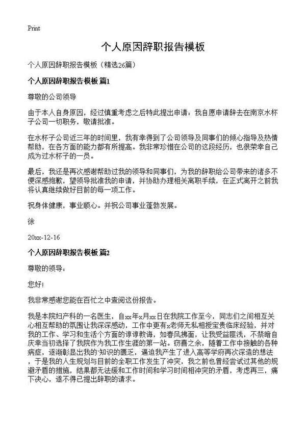 个人原因辞职报告模板26篇