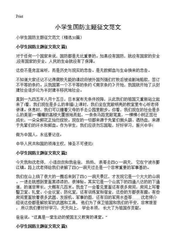 小学生国防主题征文范文30篇