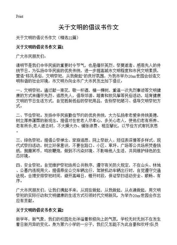 关于文明的倡议书作文22篇
