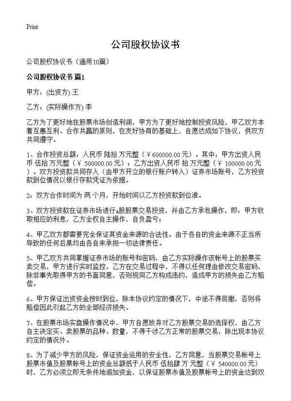 公司股权协议书10篇