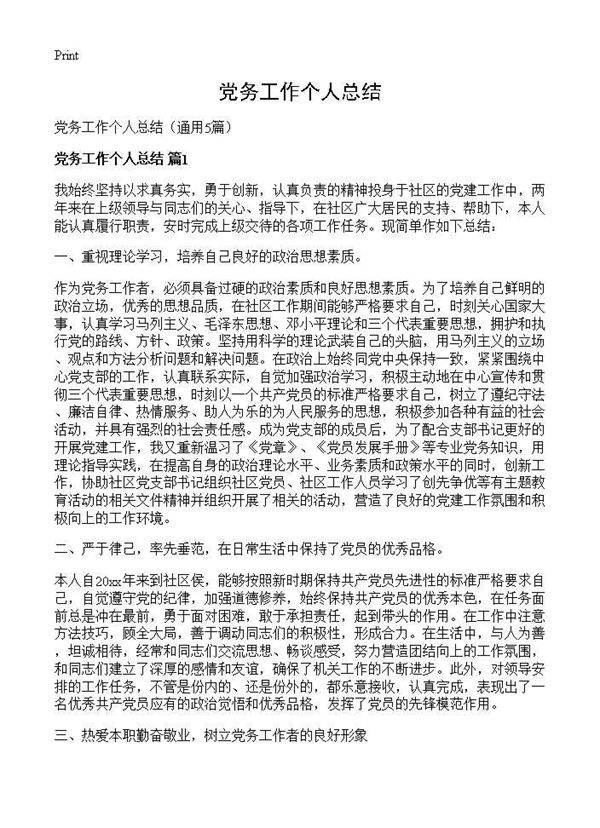 党务工作个人总结5篇