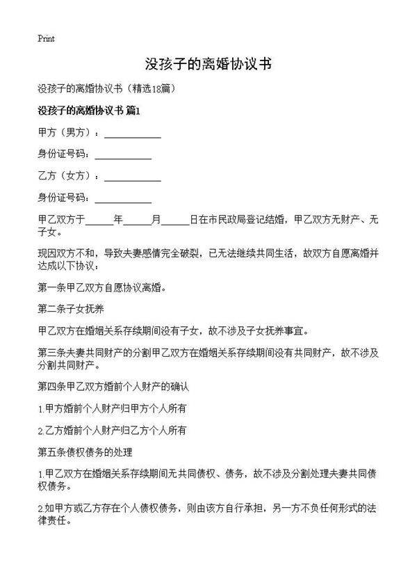 没孩子的离婚协议书18篇
