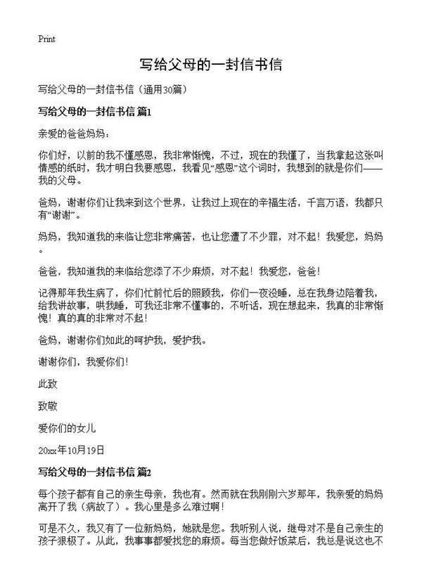 写给父母的一封信书信30篇