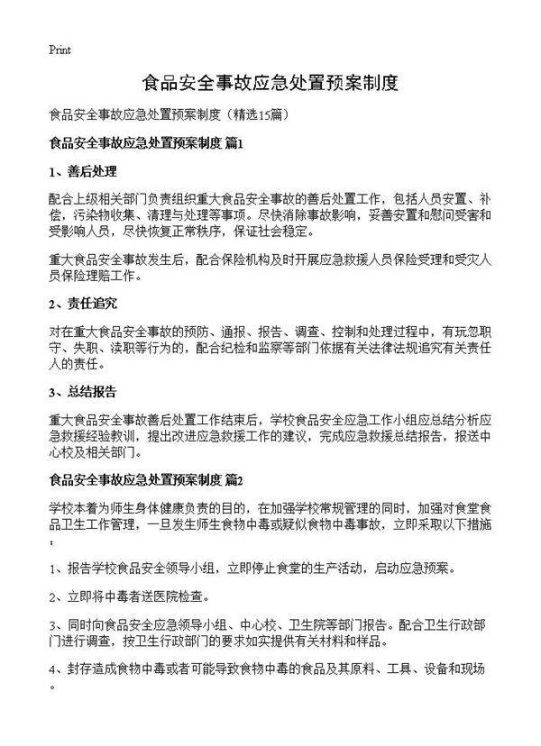 食品安全事故应急处置预案制度15篇