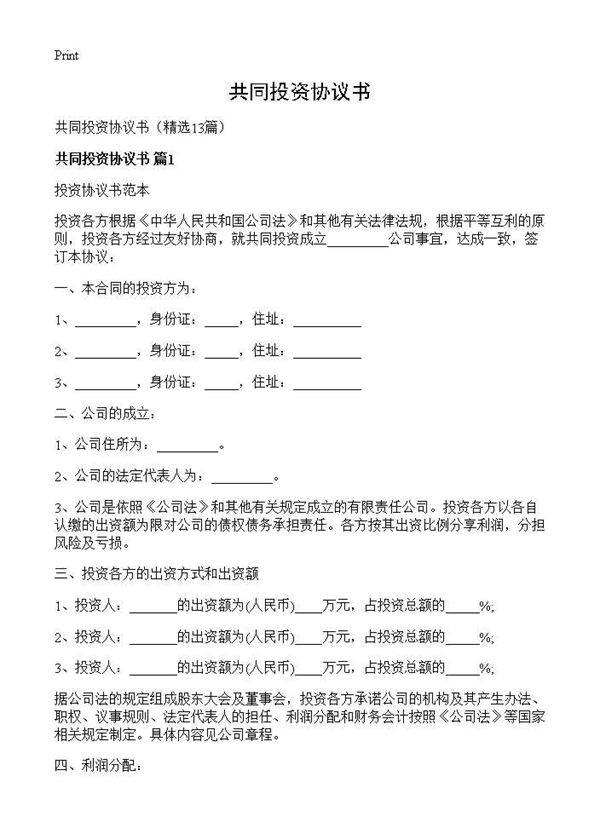 共同投资协议书13篇