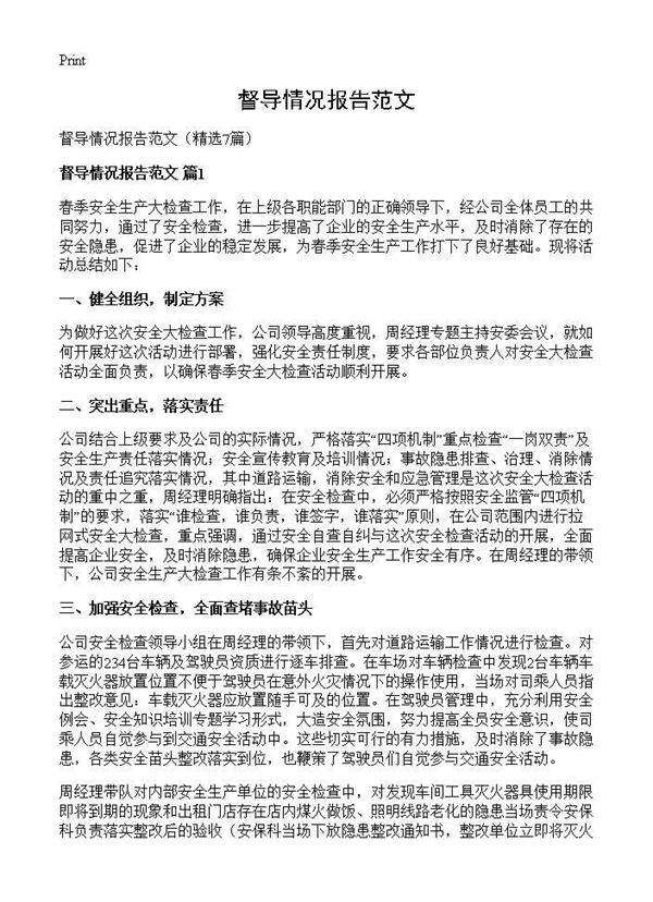 督导情况报告范文7篇