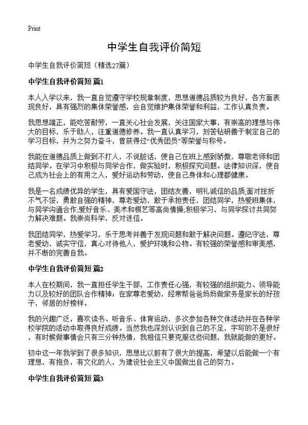 中学生自我评价简短27篇